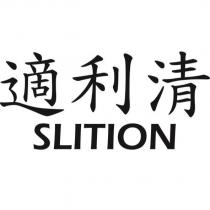 適利清 SLITION