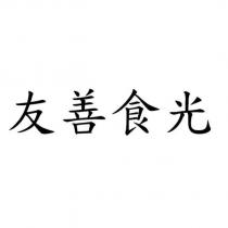 友善食光