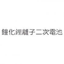 鐘化鋰離子二次電池