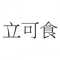 立可食