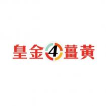 皇金 4 薑黃及圖
