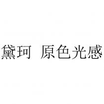 黛珂 原色光感
