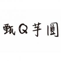 甄 Q 芋圓