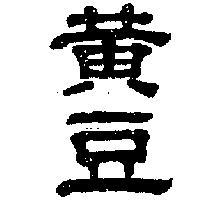 黃豆