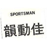 韻動佳 SPORTSMAN 