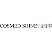 COSMED SHINE 你的美