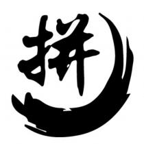 拼及圖