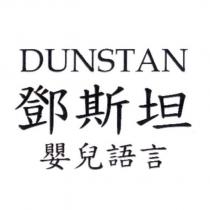 鄧斯坦 DUNSTAN 嬰兒語言