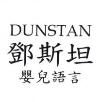 鄧斯坦 DUNSTAN 嬰兒語言