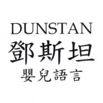 鄧斯坦 DUNSTAN 嬰兒語言