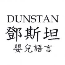 鄧斯坦 DUNSTAN 嬰兒語言
