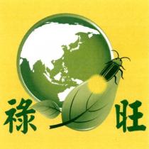 祿旺及圖