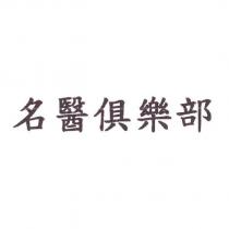名醫俱樂部
