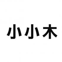 小小木