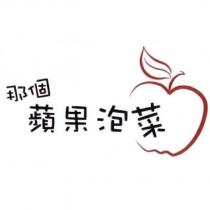 那個蘋果泡菜 及圖
