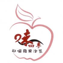 味四季 那個蘋果泡菜 及圖
