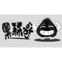 黑蒜哥及圖