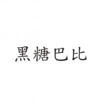 黑糖巴比