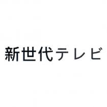 新世代テレビ