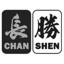 長勝 CHAN SHEN 及圖