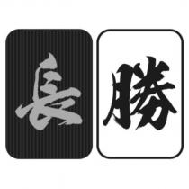 長勝及圖