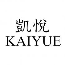 凱悅 KAIYUE