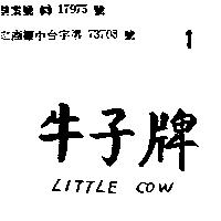 牛子 LITTLE COW