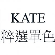 KATE 粹選單色