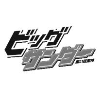 ビッグサンダー 黒い巨雷神