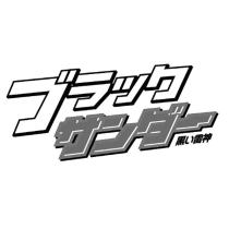 ブラックサンダー 黒い雷神