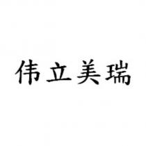 偉立美瑞