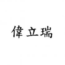 偉立瑞