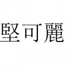 堅可麗
