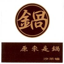 鍋 原來是鍋沙茶爐及圖