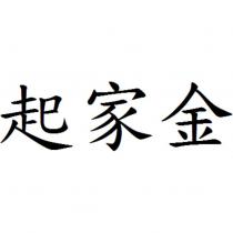 起家金