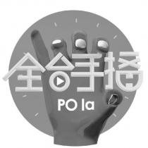 全台手播 PO la 及圖