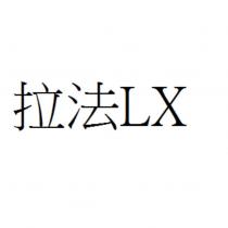 拉法 LX