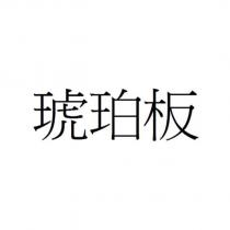 琥珀板