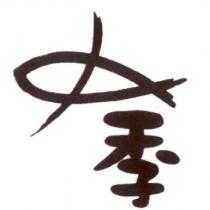 季及圖