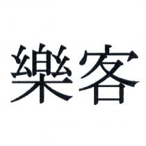 樂客