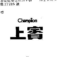 上賓 CHAMPION 