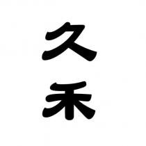 久禾設計字