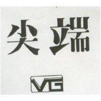 尖端及圖