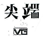 尖端及圖