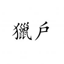 戶