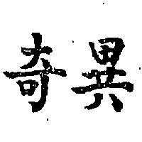 奇異