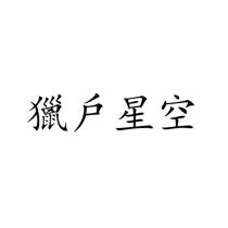 戶星空