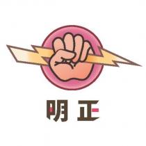 明正及圖