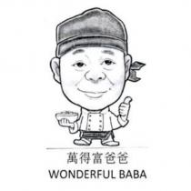萬得富爸爸 WONDERFUL BABA 及圖