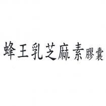 蜂王乳芝麻素膠囊